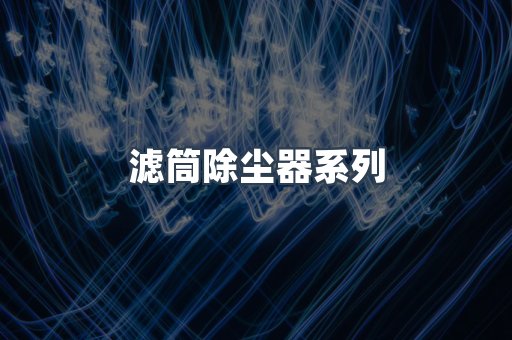 滤筒除尘器系列