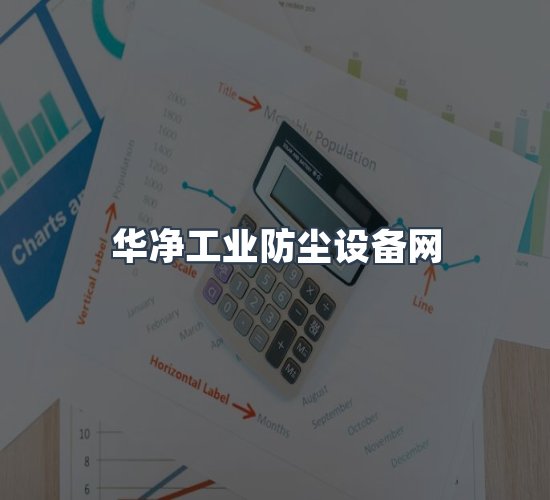关于华净工业防尘设备网