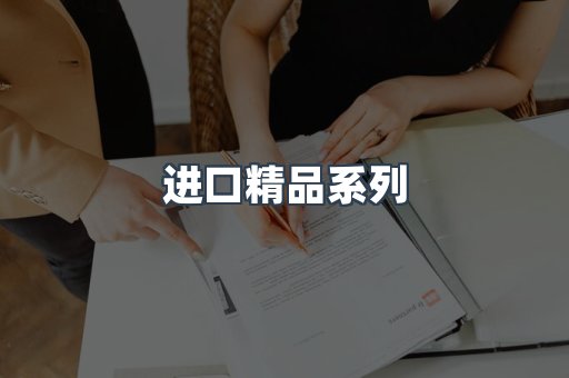 进口精品系列